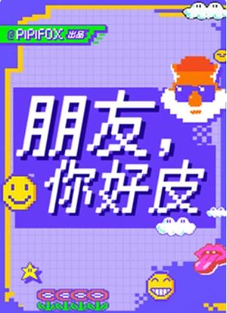 朋友,你好皮 