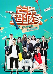 芒果超级家第二季 