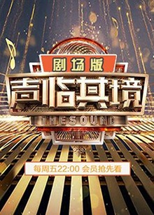 声临其境2剧场版 