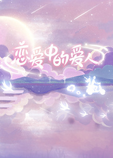 恋爱中的爱人 