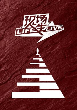 现场人生LifeLive 