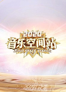 2020音乐空间站 