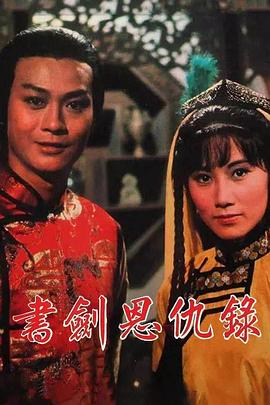 书剑恩仇录1976国语 