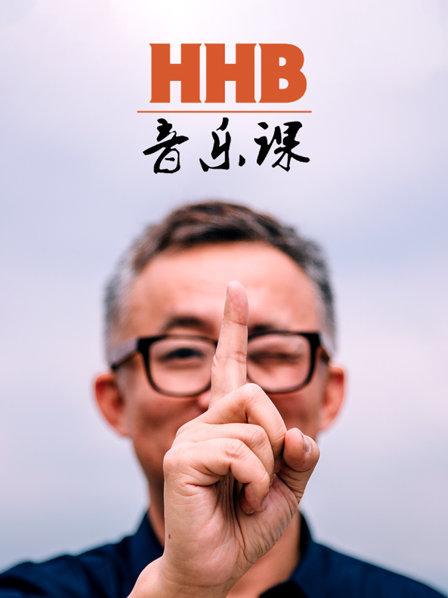 HHB音乐课 
