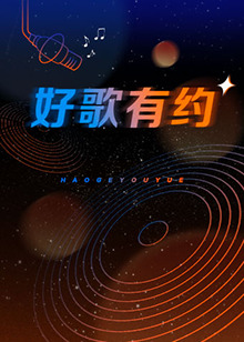 好歌有约 