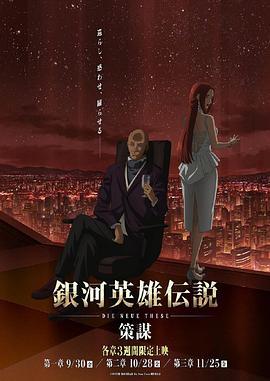 银河英雄传说DieNeueThese策谋 