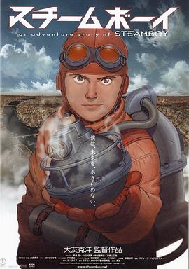 蒸汽男孩 