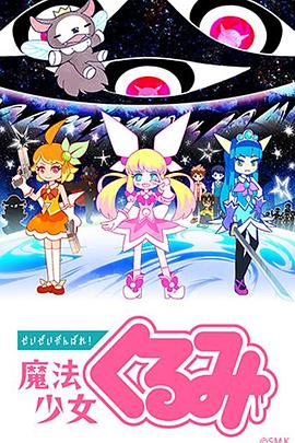 尽量加油吧！魔法少女胡桃 