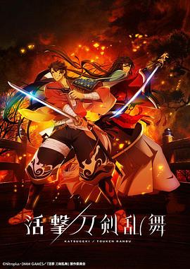 活击刀剑乱舞 