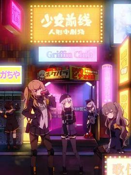少女前线人形小剧场 