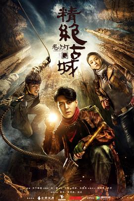 鬼吹灯之精绝古城2016 