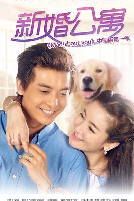 新婚公寓 