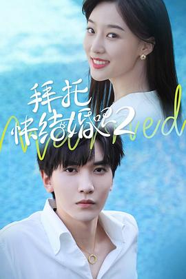 拜托,快结婚吧！第二季 