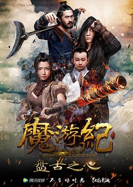 魔游纪1：盘古之心 