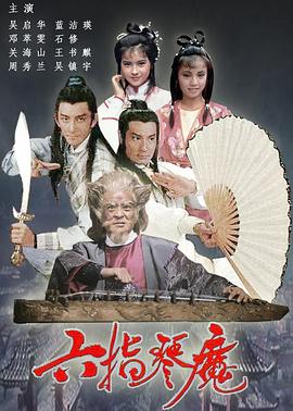 六指琴魔1985国语 