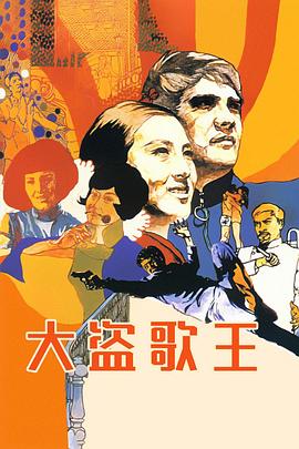 大盗歌王 