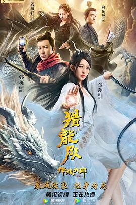 降龙大师：猎龙队 