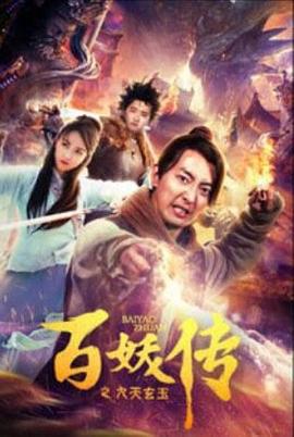 百妖传之九天玄玉 