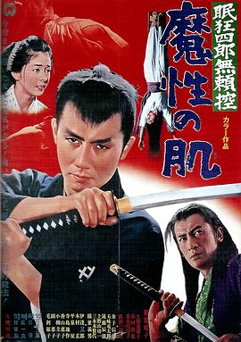 眠狂四郎无赖控：魔性之肌 
