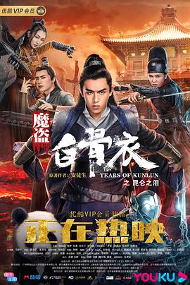 魔盗白骨衣之昆仑之泪 