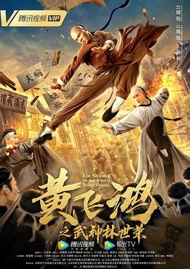 黄飞鸿之武神林世荣 