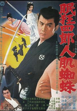 眠狂四郎人肌蜘蛛 