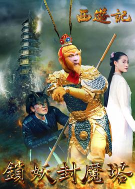 西游记之锁妖封魔塔 