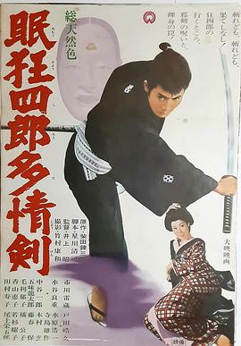 眠狂四郎多情剑 