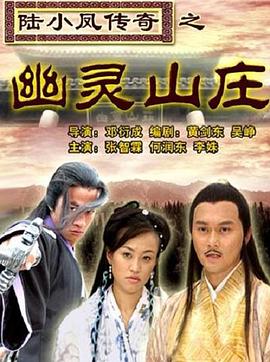 陆小凤传奇之幽灵山庄 