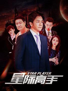 星际高手 
