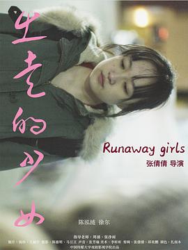 出走的少女 