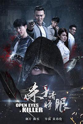 杀手请睁眼 