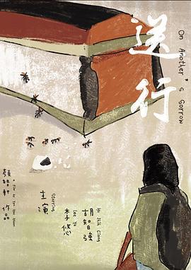 送行 
