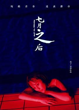 七月之后 