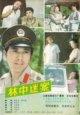 林中迷案 