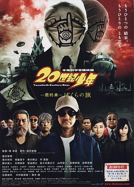 20世纪少年最终章我们的旗帜 