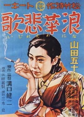 浪华悲歌 