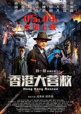 香港大营救 