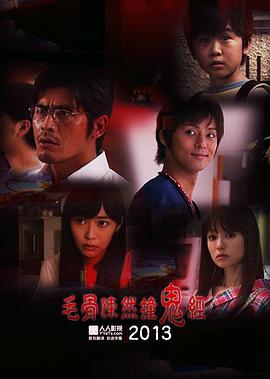 毛骨悚然撞鬼经2013夏季特别篇 