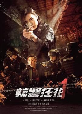 辣警狂花1 