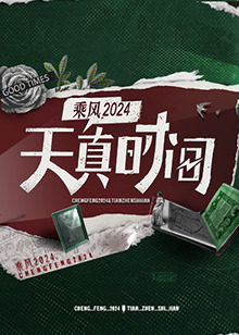 天真时间 