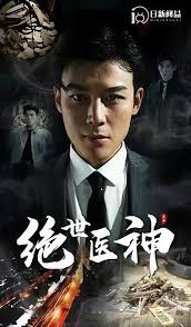 绝世医神 