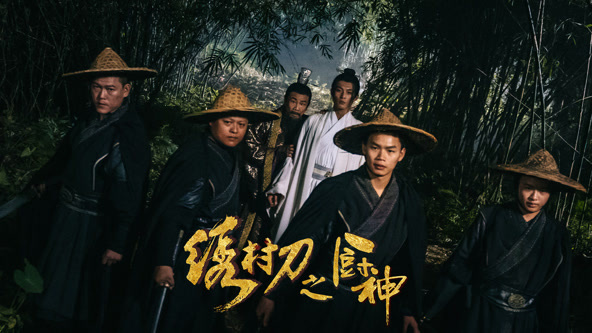 绣村刀之厨神 
