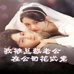 我被总裁老公在公司花式宠 