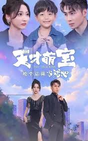 天才萌宝抢个总裁当爹地 