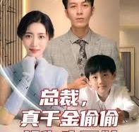 总裁,真干金偷偷给你生了娃 