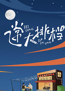 飞常大排档 