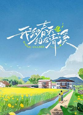 我和春天约在清溪 