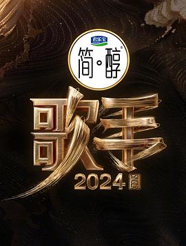 歌手2024 