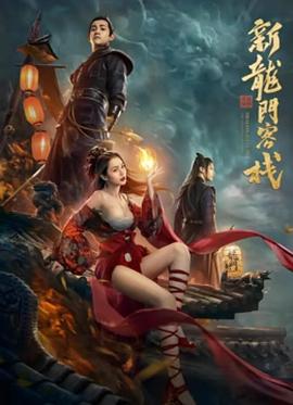 新龙门客栈之英雄觉醒 